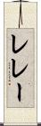 レレー Scroll
