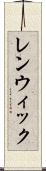 レンウィック Scroll
