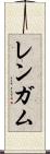 レンガム Scroll