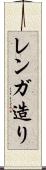 レンガ造り Scroll