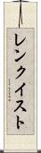 レンクイスト Scroll