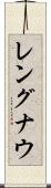 レングナウ Scroll