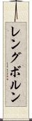 レングボルン Scroll