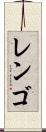 レンゴ Scroll