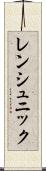 レンシュニック Scroll