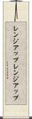 レンジアップ Scroll