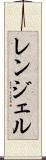 レンジェル Scroll