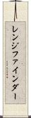 レンジ・ファインダー Scroll