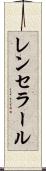 レンセラール Scroll