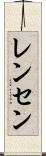 レンセン Scroll