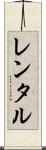 レンタル Scroll