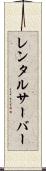 レンタルサーバー Scroll