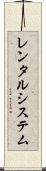 レンタルシステム Scroll