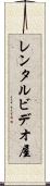 レンタルビデオ屋 Scroll