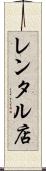 レンタル店 Scroll