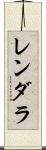 レンダラ Scroll