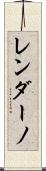 レンダーノ Scroll
