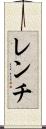 レンチ Scroll