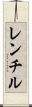 レンチル Scroll
