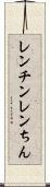 レンチン Scroll