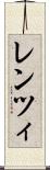 レンツィ Scroll