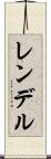 レンデル Scroll