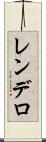 レンデロ Scroll