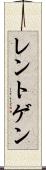 レントゲン Scroll