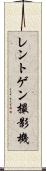 レントゲン撮影機 Scroll