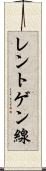 レントゲン線 Scroll