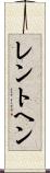 レントヘン Scroll