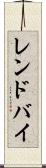 レンドバイ Scroll