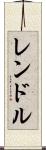 レンドル Scroll