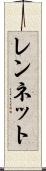 レンネット Scroll