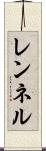 レンネル Scroll