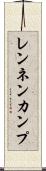 レンネンカンプ Scroll