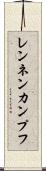 レンネンカンプフ Scroll