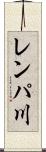 レンパ川 Scroll
