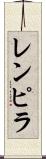 レンピラ Scroll