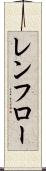 レンフロー Scroll