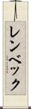 レンベック Scroll
