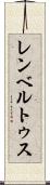 レンベルトゥス Scroll
