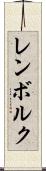 レンボルク Scroll