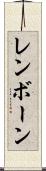 レンボーン Scroll