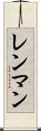 レンマン Scroll