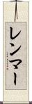 レンマー Scroll