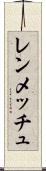 レンメッチュ Scroll