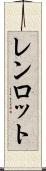 レンロット Scroll