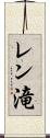 レン滝 Scroll