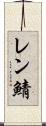 レン鯖 Scroll